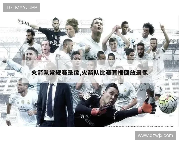 火箭队比赛录像全记录,回顾经典对阵画面 火箭队比赛录像全记录,回顾经典对阵画面