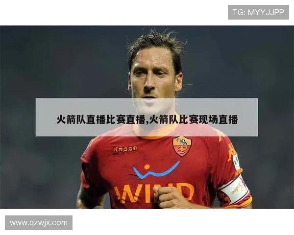 如何观看NBA火箭队直播的详细方法介绍